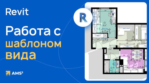 Работа с шаблонами вида в Revit