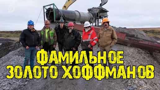 Золотая лихорадка аляска дискавери. Тодд хоффман. Gold family. Золотая лихорадка фамильное золото хоффман. Золотая лихорадка аляска дискавери.
