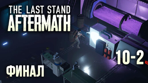 The Last Stand Aftermath - финальный рейд #10-2 (прохождение на русском)