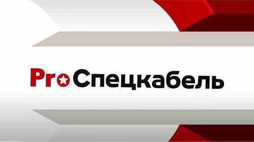 Шестой выпуск творческого проекта посвящен волоконно-оптическим кабелям завода СПЕЦКАБЕЛЬ.