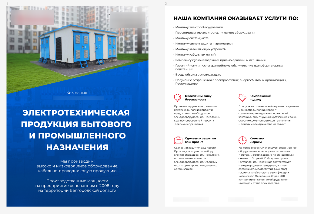 Первые 2 страницы презентации. Контакты компании замазаны
