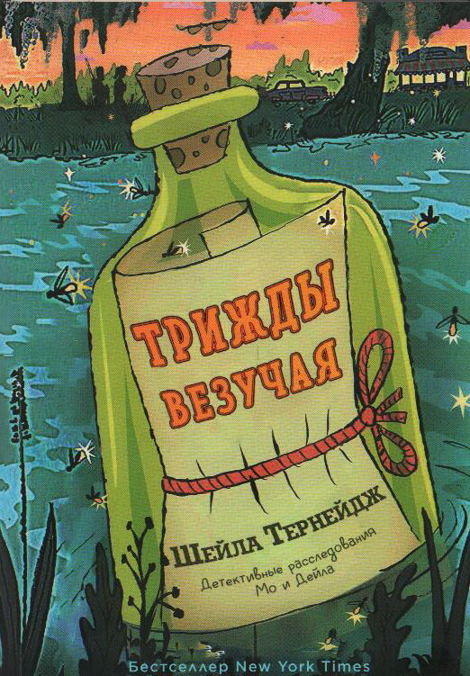 Тернейдж, Ш. Трижды везучая. Тайны Мо и Дейла / Шейла Тернейдж; перевод с англ. Дмитрия Орлова. – Москва : Карьера Пресс, 2022. – 368 с. 12+ для среднего и старшего школьного возраста 
