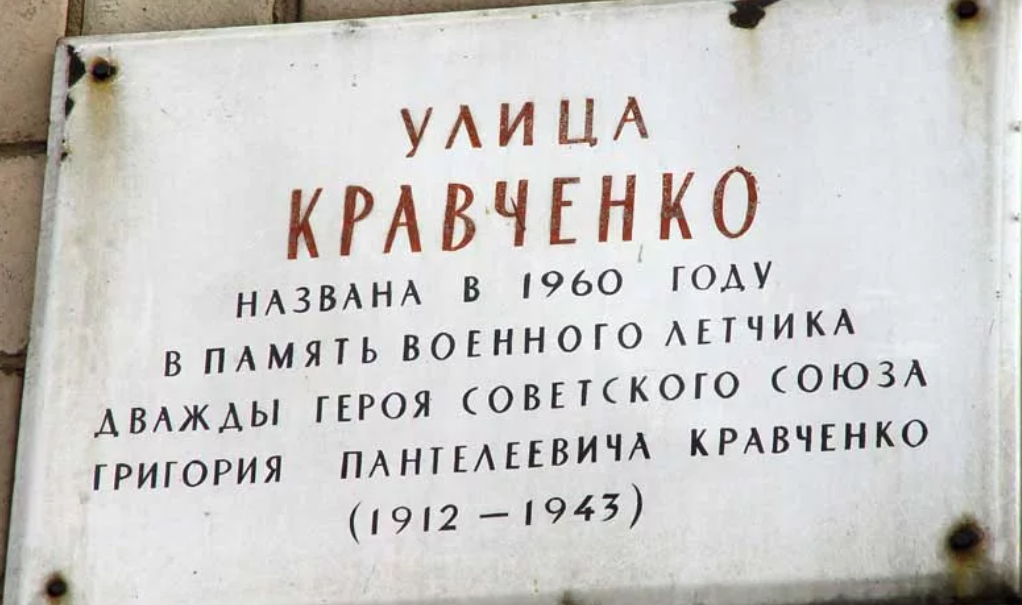 Улицы москвы названы в честь героев. Улица Кравченко. Улица Кравченко табличка. Улица Кравченко в честь кого.