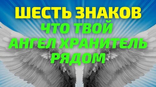 Как Ангелы связываются с нами. Какие знаки могут подсказать, что Ангел рядом и что они означают.