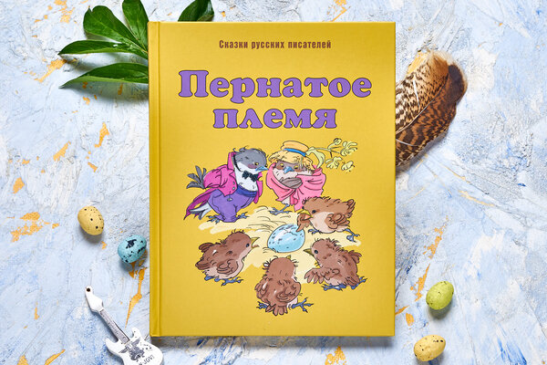 Пернатое племя. Сказки русских писателей