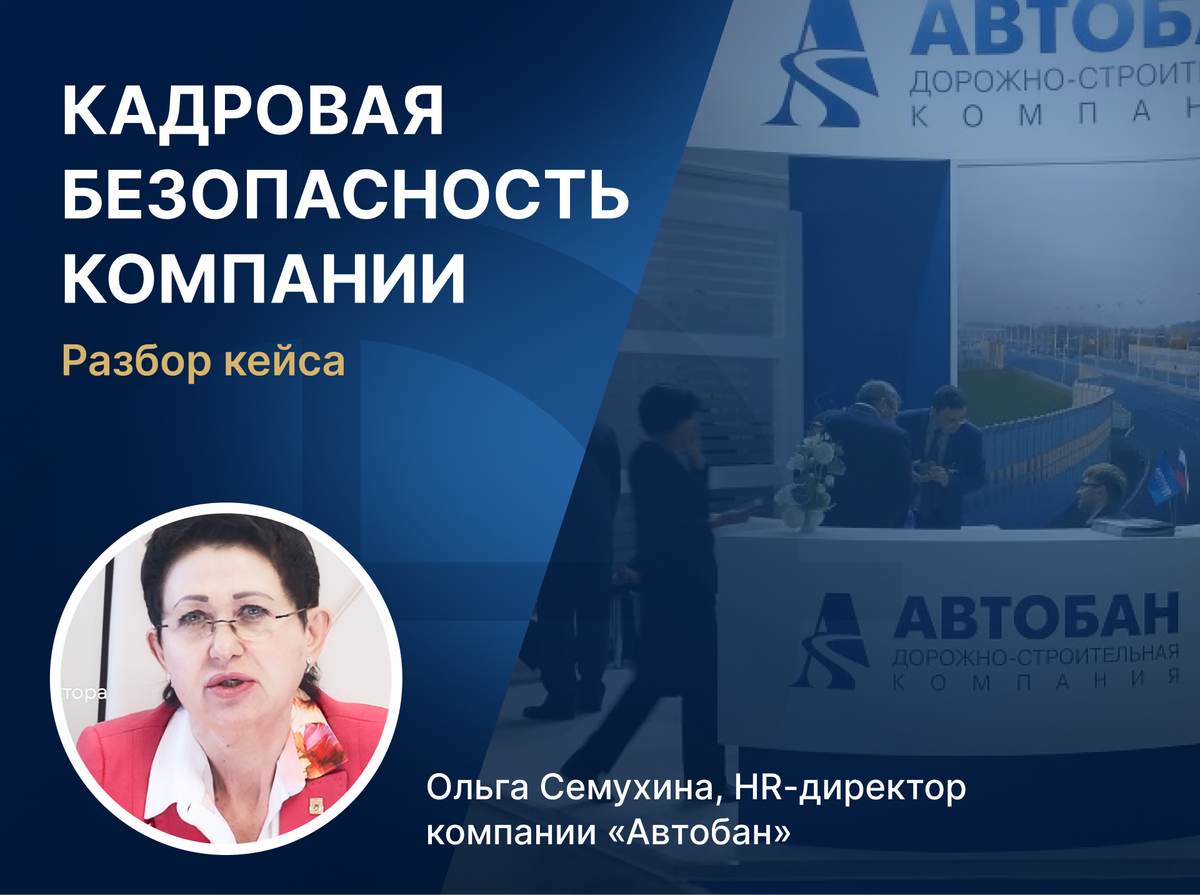 Кадровая безопасность компании «Автобан». Ольга Семухина
