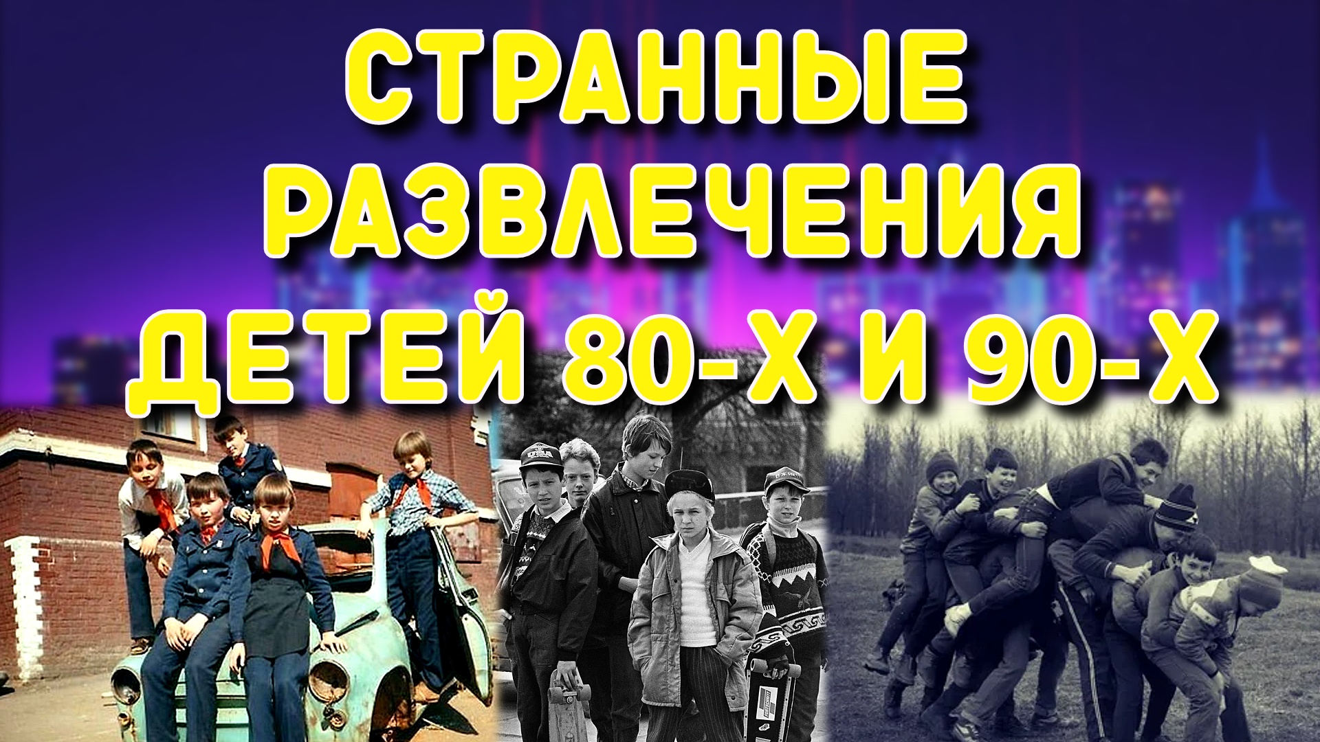 Детство 80-х и 90-х. Наши развлечения