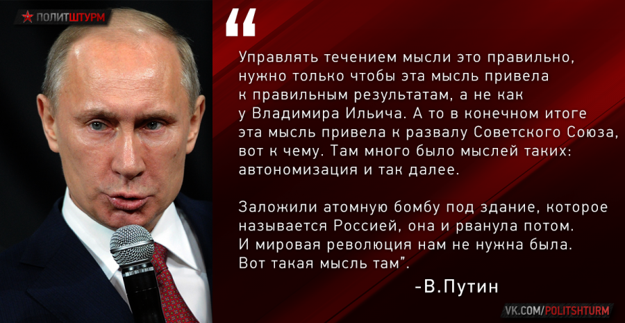 Союз высказывания. Высказывания Путина о Ленине. Ленин и Путин. Путин против Ленина. Высказывания политиков о развале СССР.