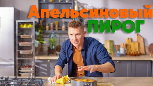 Просто кухня апельсиновый пирог белькович