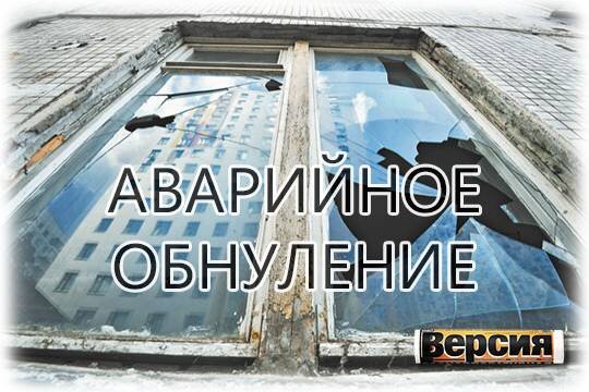    Аварийное обнуление