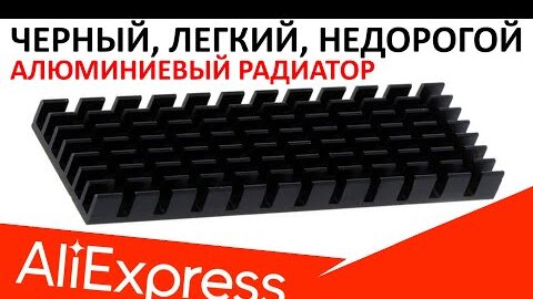 Черный алюминиевый радиатор для M.2 SSD с Aliexpress