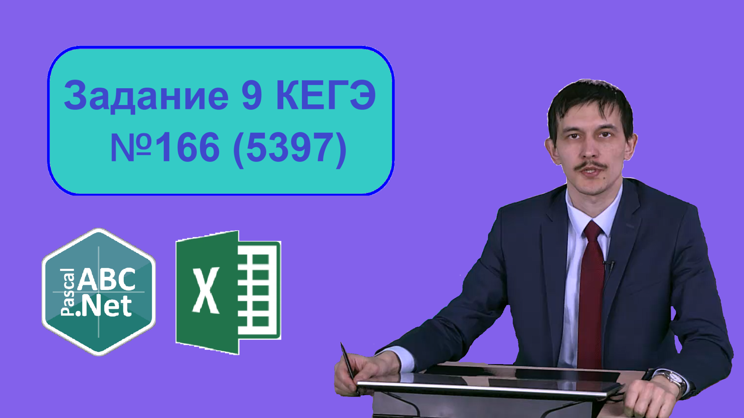 9 задание ЕГЭ Информатика. Разбор задачи 166 (5397) с сайта Полякова.  Решение через Pascal и Excel