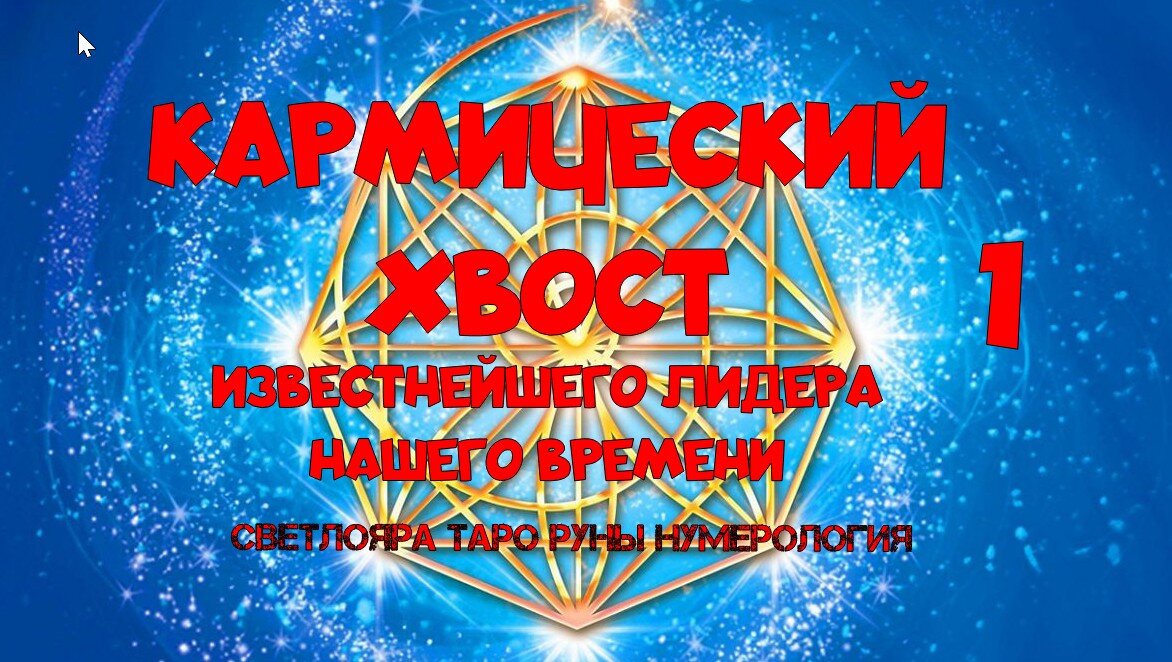 матрица судьбы