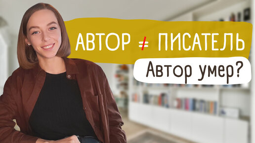 Автор в литературе. «Жизнь» и «Смерть» автора в произведении