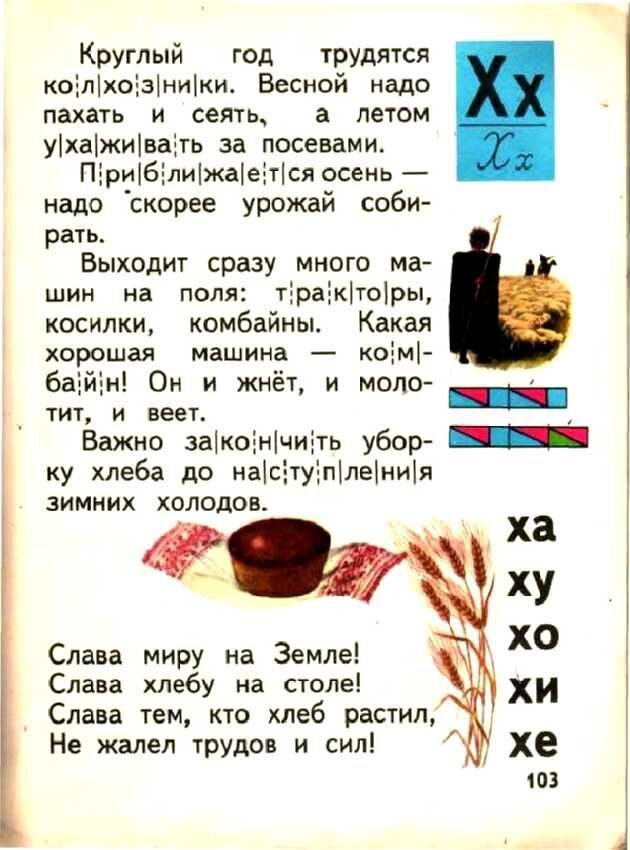      Доктор педагогических наук Всеслав Горецкий построил свой букварь не согласно алфавиту, а по частоте употребления букв в речи и на письме: открывали книгу «а» и «о», а закрывали «ь» и «ъ».-54