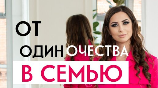 ОТ одиночества в семью