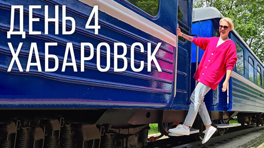 ХАБАРОВСК. День 4: детская железная дорога.