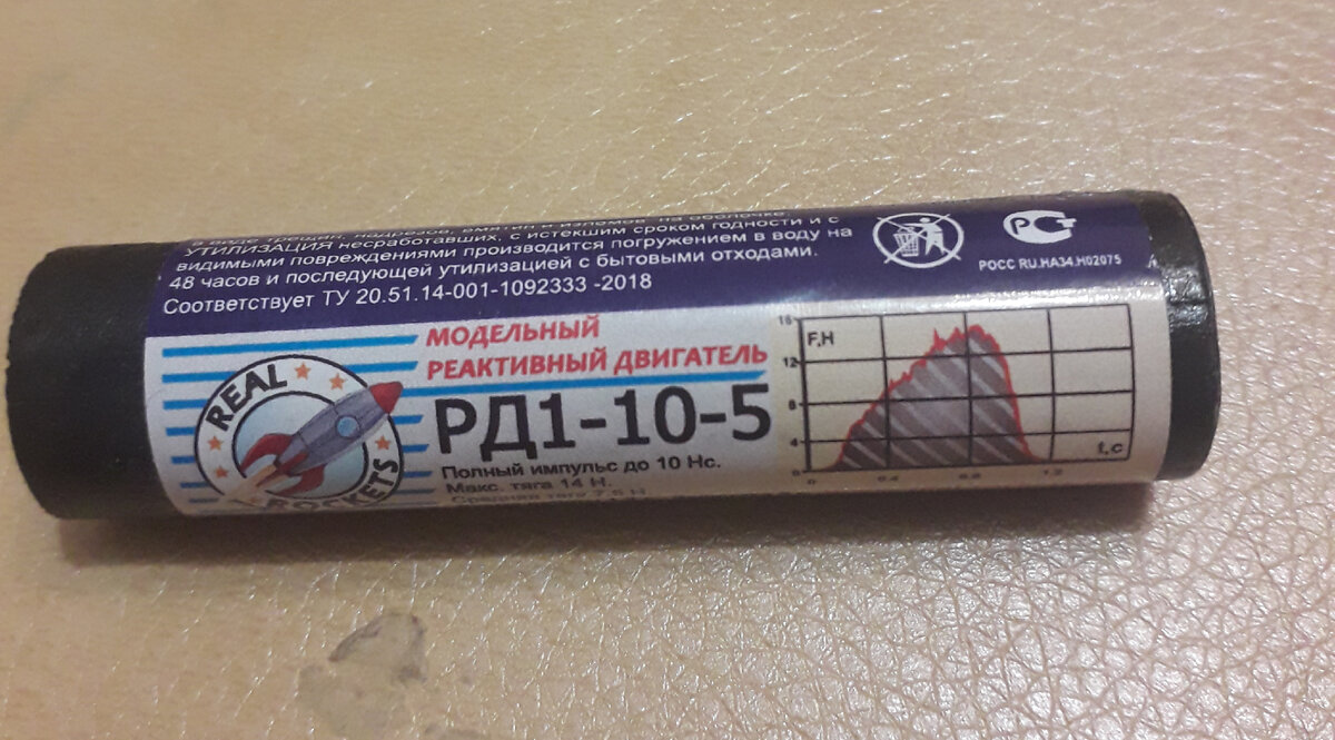 Рис. 2. Модельный ракетный двигатель РД1-10-5