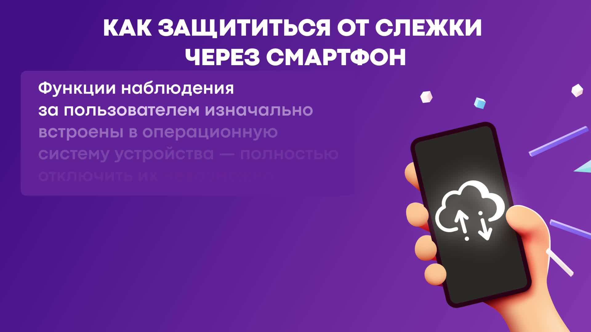 Как защититься от слежки через смартфон