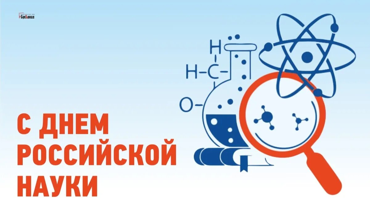 День российской науки открытка - 77 фото