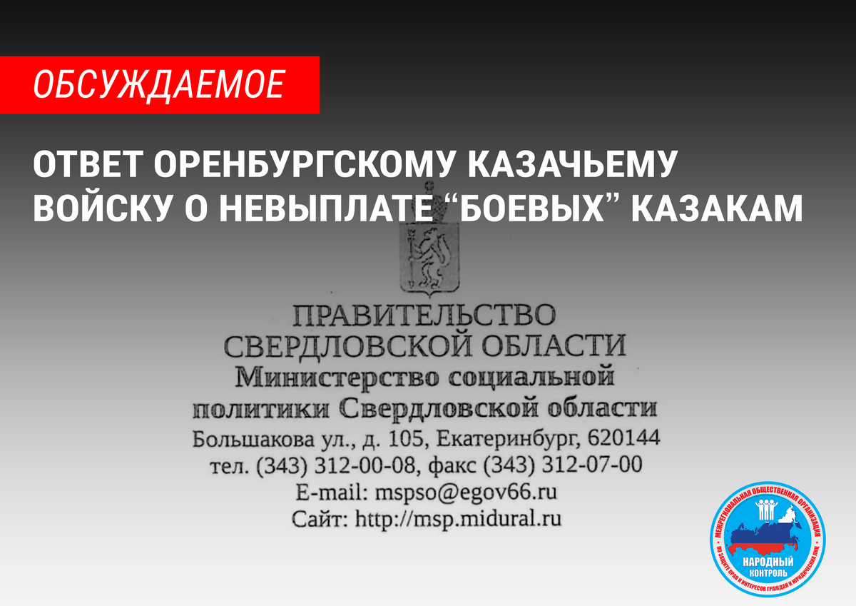 ОТВЕТ ОРЕНБУРГСКОМУ КАЗАЧЬЕМУ ВОЙСКУ О НЕВЫПЛАТЕ “БОЕВЫХ” КАЗАКАМ | МОО  Народный КОНТРОЛЬ | Дзен