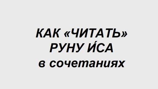 Руна Иса: как трактовать в сочетаниях с другими рунами. 2 часть. Полная расшифровка сочетаний двух рун