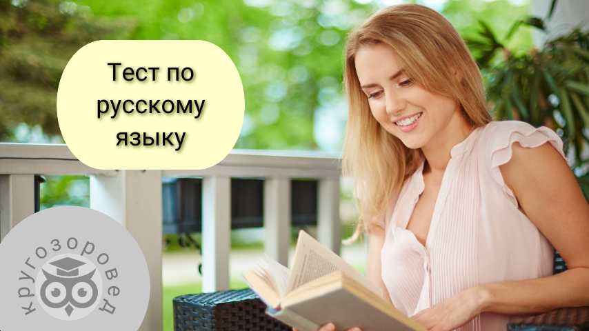 Картинка создана с помощью ресурсов с freepik.com и supa.ru | тест на грамотность | русский язык | орфография