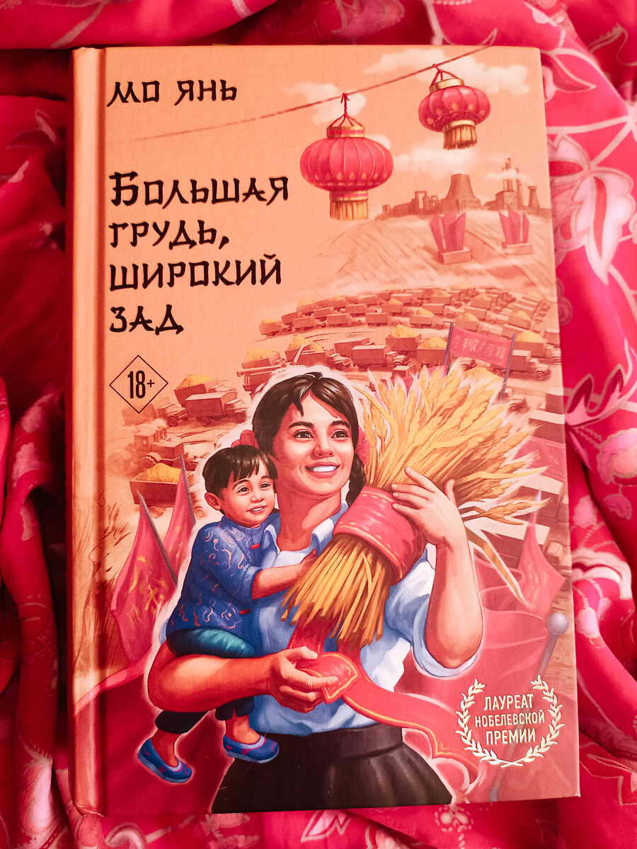 "Почтительно посвящаю эту книгу душе моей матери на Небесах" Мо Янь 