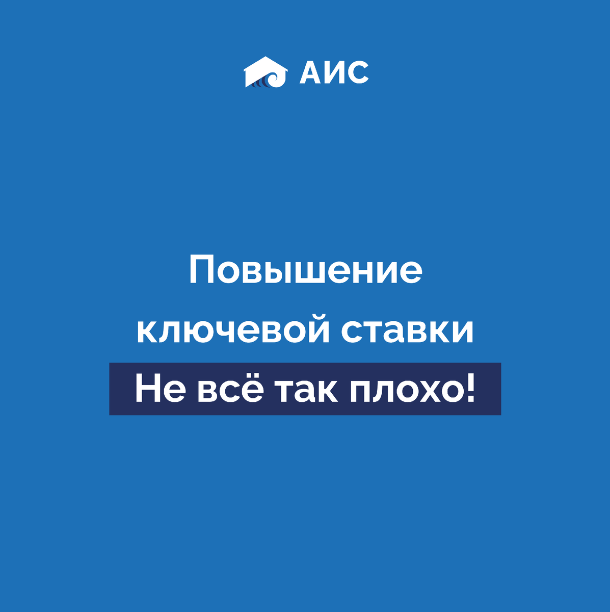 Повышение ключевой ставки Не всё так плохо! | «АИС» продажа и строительство  коттеджей | Дзен