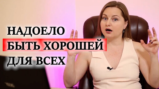 Надоело быть хорошей для всех