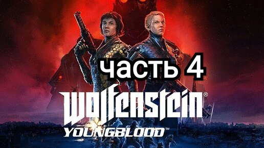 Wolfenstein Youngblood - часть 4
