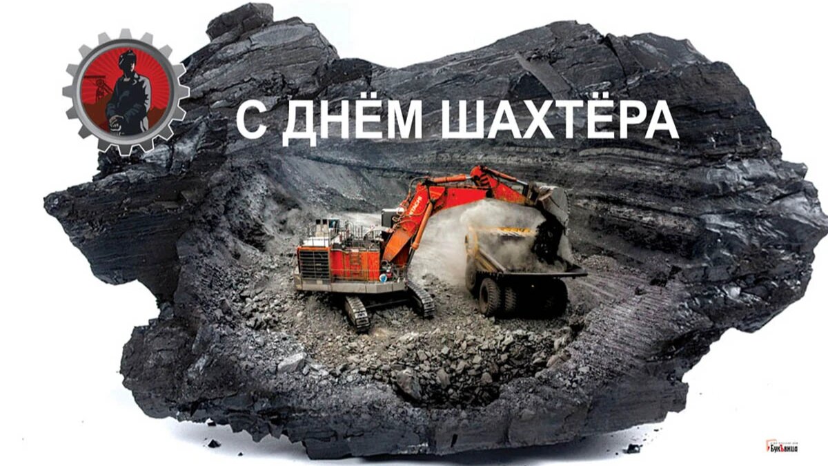 День шахтера. Иллюстрация: «Курьер.Среда»