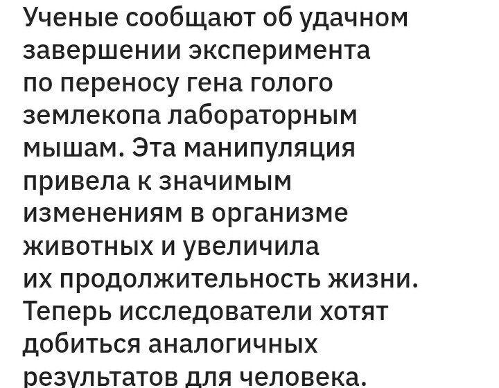 (Продолжительность жизни мышей увеличилась примерно на 10-12%)