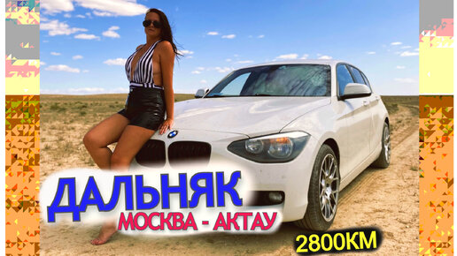 Дальняк в КАЗАХСТАН! МОСКВА - АКТАУ на машине