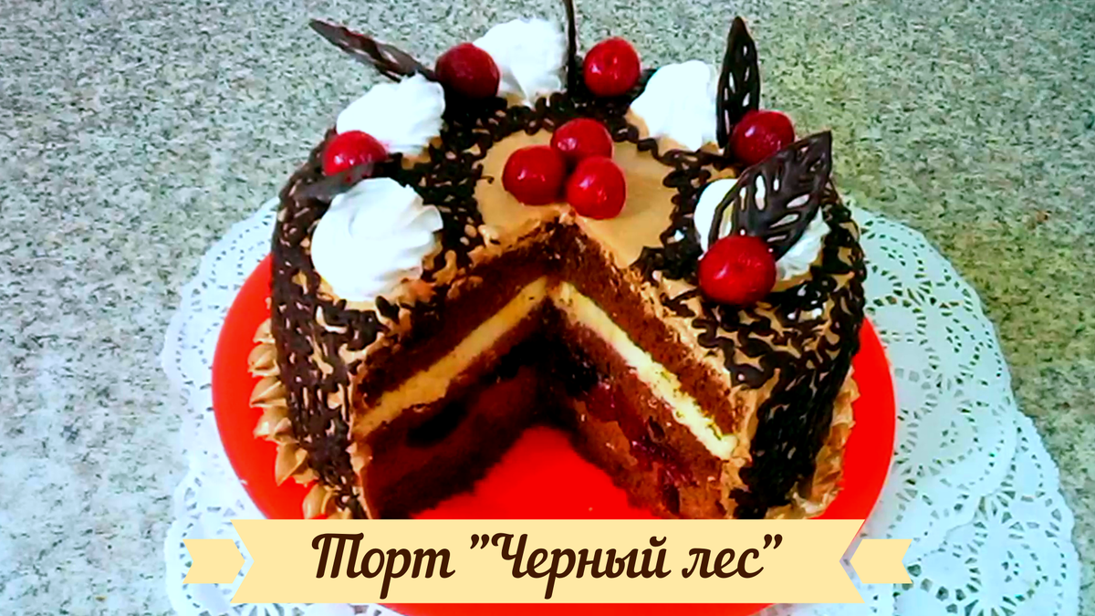 Торт Шварцвальд трюфель