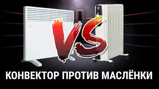 Конвектор или Масляный радиатор - Что выбрать?