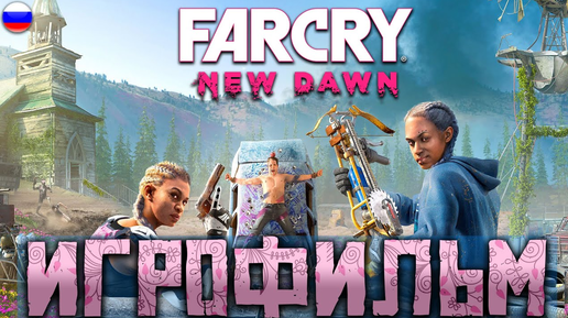 ИГРОФИЛЬМ FAR CRY NEW DAWN