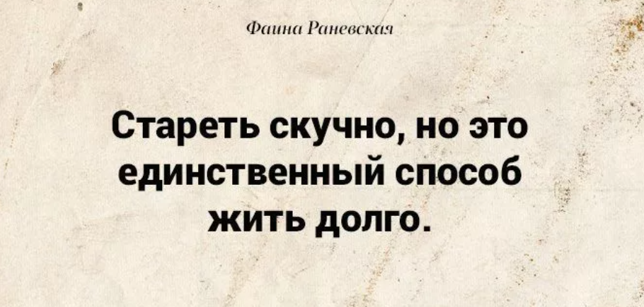 Способ долго. "Стареть- это единственный способ жить долго". Стареть скучно но это единственный способ жить долго Автор. Старость единственный способ жить долго. Единственный способ жить долго