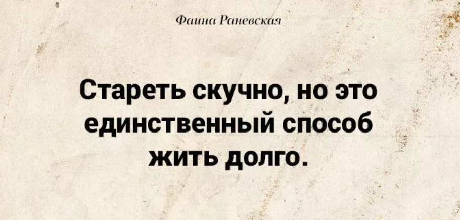 Стареть это единственный способ жить долго. Единственный способ долго жить. Стареть скучно но это единственный способ жить долго. Но это единственный способ жить долго.