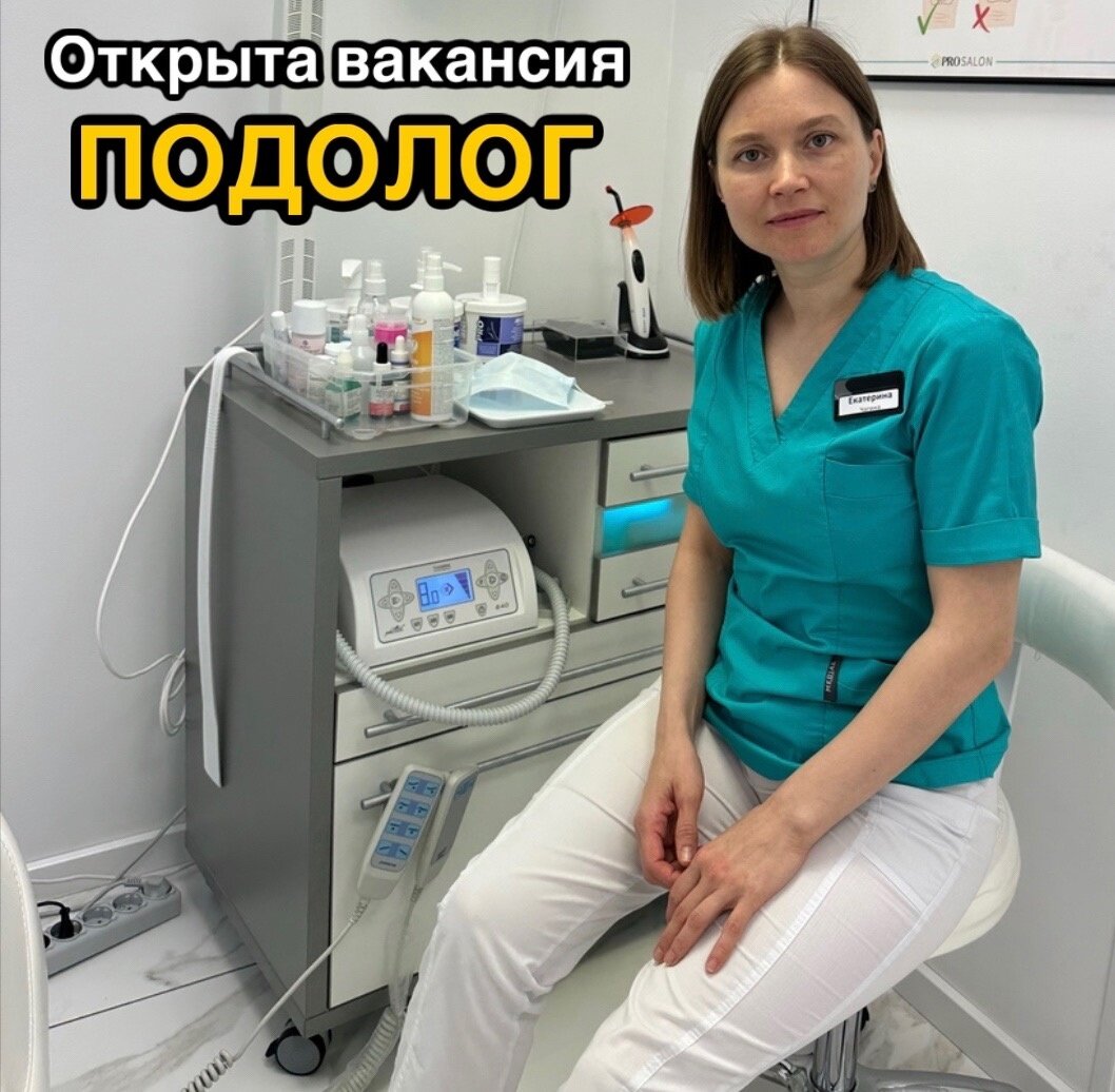 В наш Центр Подологии требуется профильный специалист - подолог. | Leo  Beauty | Центр Подологии. Москва | Дзен