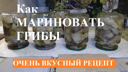 КАК МАРИНОВАТЬ ГРИБЫ - очень вкусный рецепт