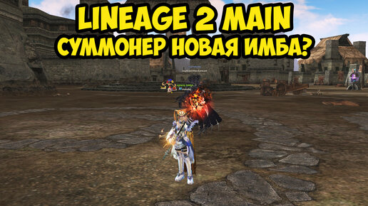 Суммонеры новая имба в Lineage 2 Main?