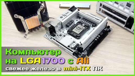 📦 Апгрейд mini-ITX ПК 🛸 - Переходим на LGA1700 c HUANANZHI B660M ITX и Intel Core i3-12100