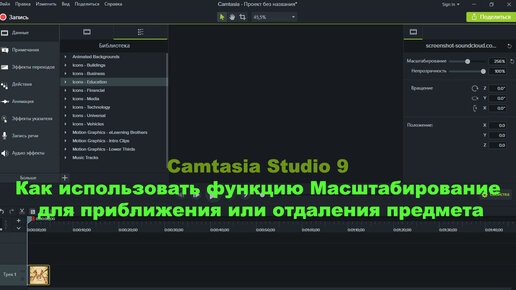 Camtasia Studio 9. Как использовать функцию Масштабирование для приближения или отдаления предмета