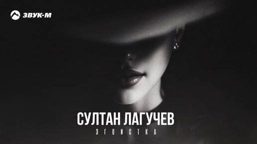 Download Video: Султан Лагучев - Эгоистка | Премьера трека 2023