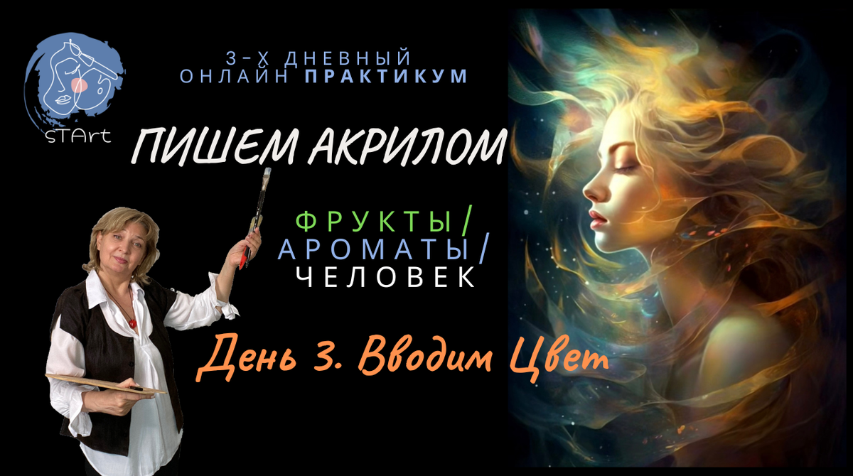 3-я часть онлайн Практикума "Фрукты/ Ароматы/ Человек