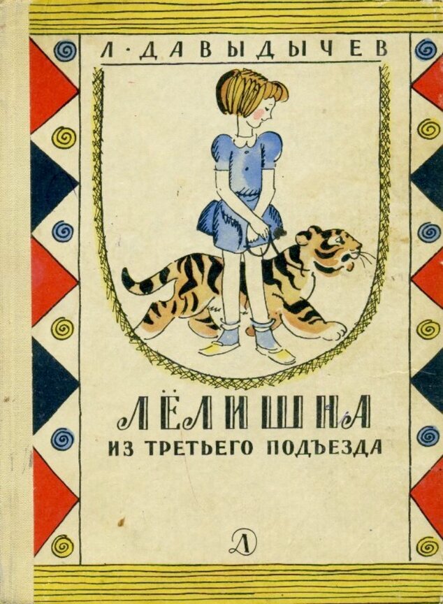 Обложка книги, издание 1970 года. Иллюстрация Юрия Молоканова. Фото взято из открытых источников в сети Интернет.