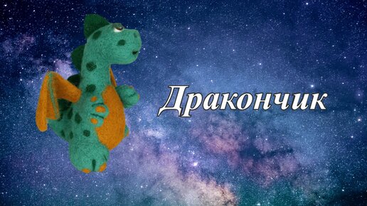 Дракончик. Валяная игрушка из овечьей шерсти.