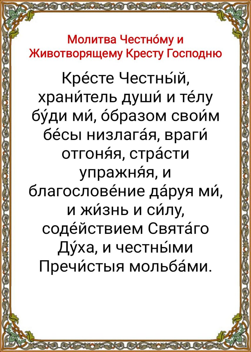 Молитва «Да воскреснет Бог». Молитва животворящему Кресту Господню