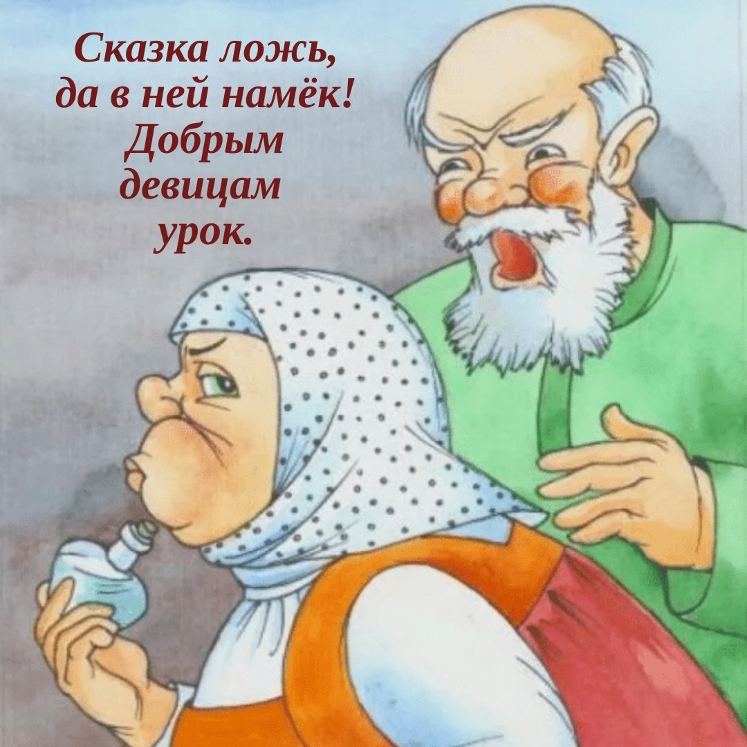 Картинки с бабушкой и дедушкой прикольные. Эвелина Пиженко жили были дед и бабка. Жена спорщица. Жена спорщица сказка.